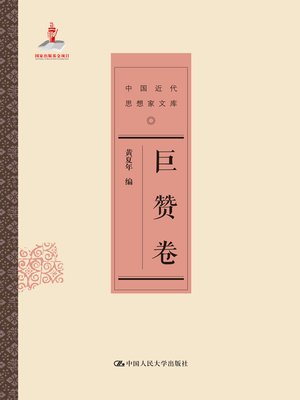 cover image of 巨赞卷